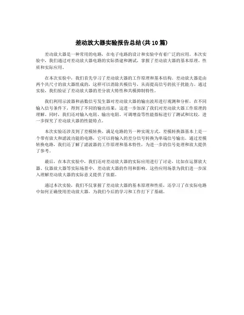 差动放大器实验报告总结(共10篇)