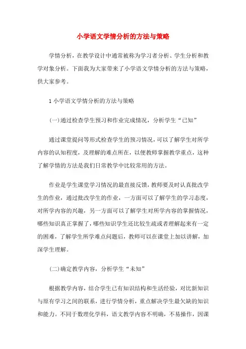 小学语文学情分析的方法与策略