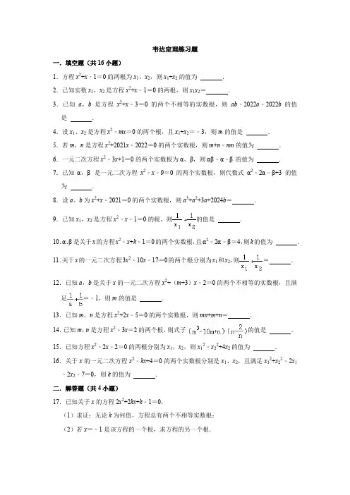 韦达定理练习题(含答案)