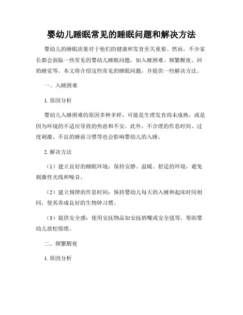 婴幼儿睡眠常见的睡眠问题和解决方法