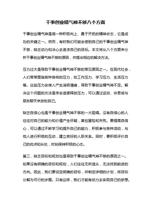 干事创业精气神不够八个方面