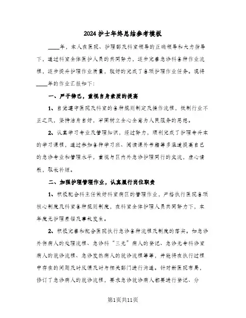 2024护士年终总结参考模板(4篇)