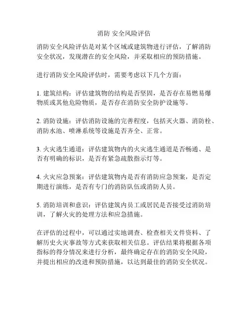 消防 安全风险评估