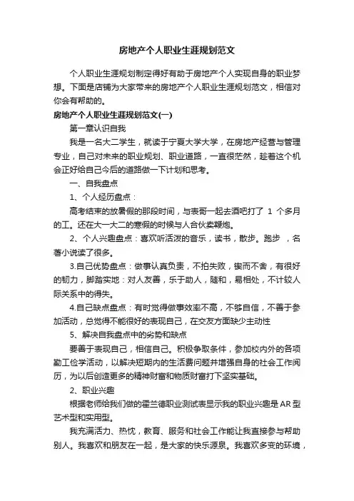 房地产个人职业生涯规划范文