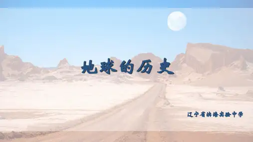 人教版《地球的历史》PPT完美版1