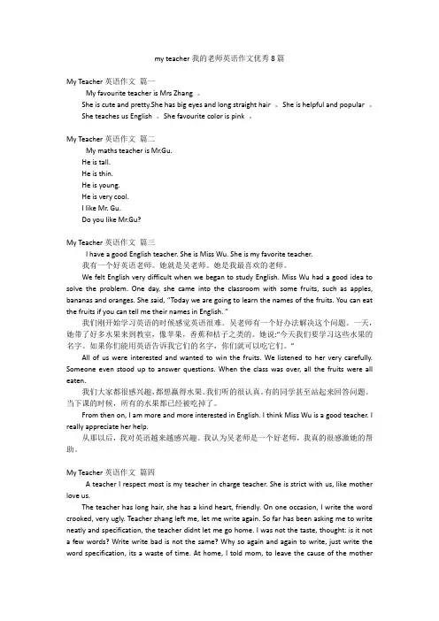 my teacher我的老师英语作文优秀8篇