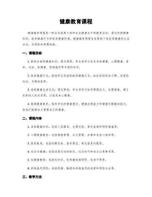 健康教育课程