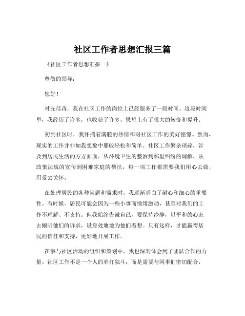 社区工作者思想汇报三篇