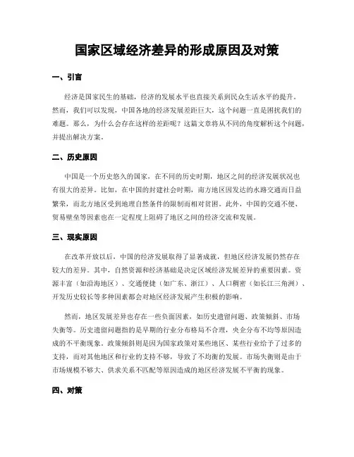 国家区域经济差异的形成原因及对策