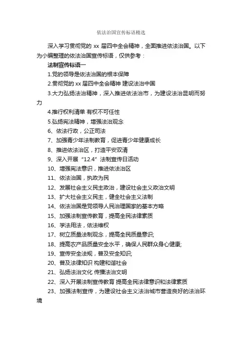 依法治国宣传标语精选_口号标语_