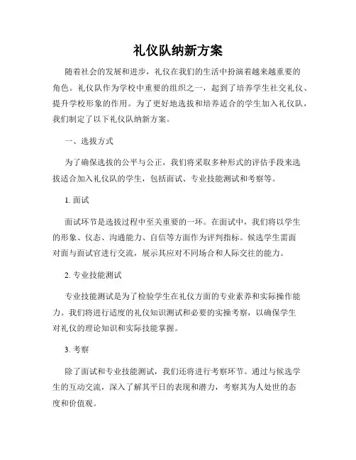 礼仪队纳新方案