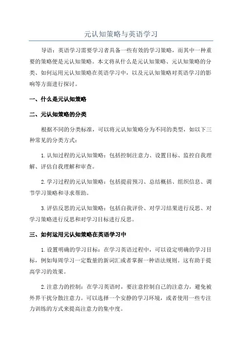 元认知策略与英语学习