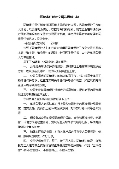 环保责任状范文精选最新五篇