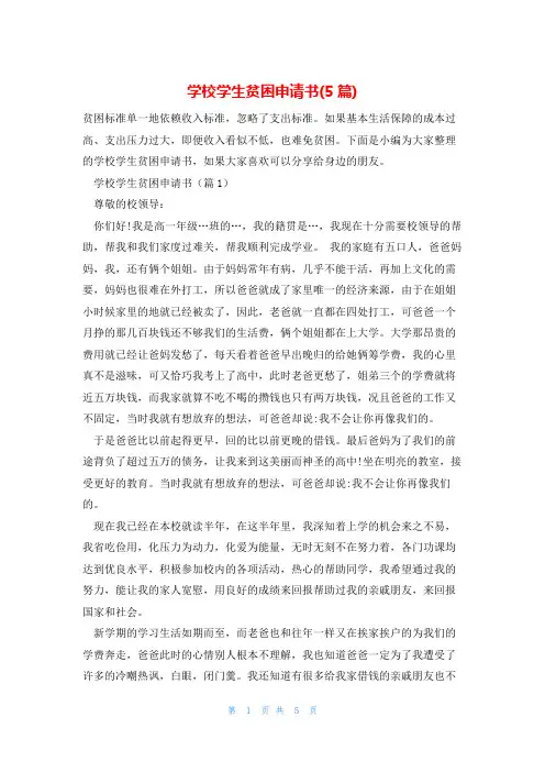 学校学生贫困申请书(5篇)