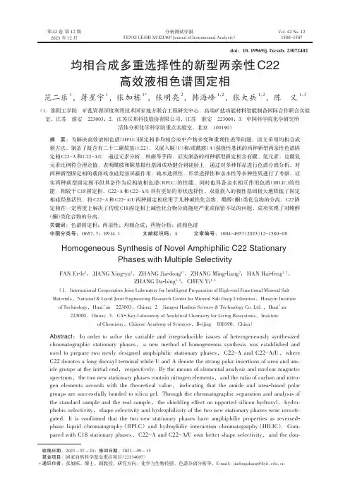 均相合成多重选择性的新型两亲性C22高效液相色谱固定相