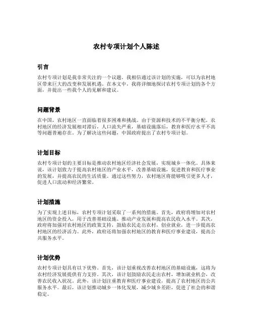 农村专项计划个人陈述
