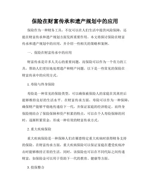 保险在财富传承和遗产规划中的应用