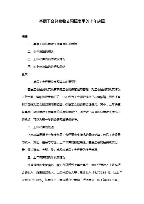 基层工会经费收支预算表里的上年决算
