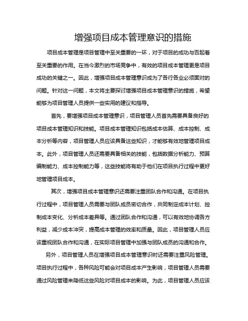 增强项目成本管理意识的措施