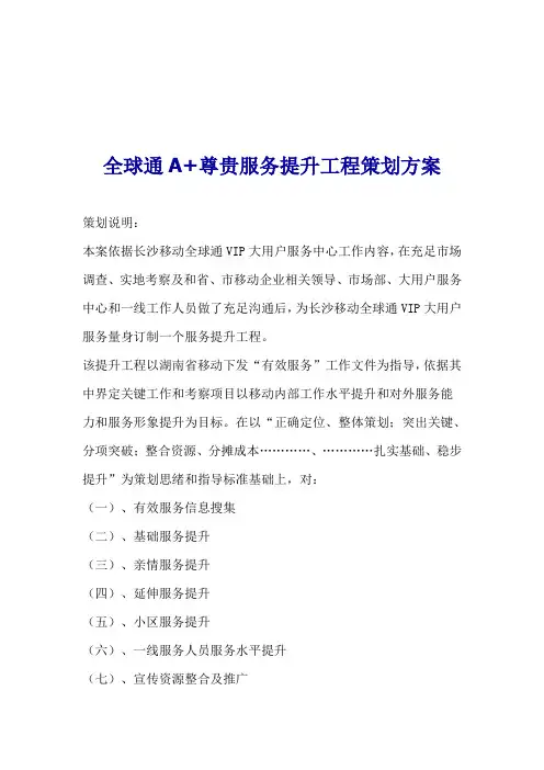 全球通尊贵服务提升工程策划方案样本