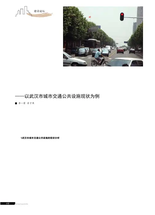 城市交通公共设施分析及改进建议_以武汉市城市交通公共设施现状为例