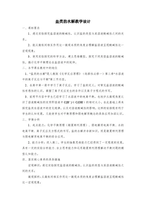 化学-盐类的水解教学设计