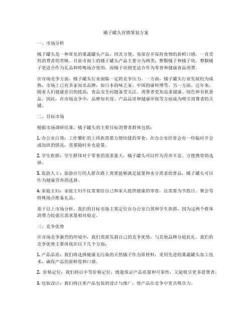 橘子罐头营销策划方案