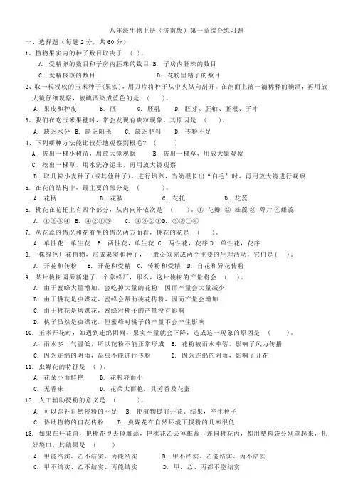 (完整word版)八年级生物上册(济南版)第一章综合练习题