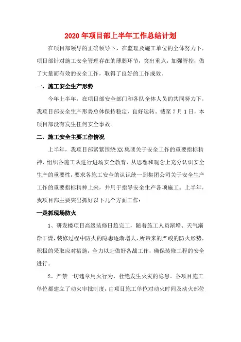 2020年项目部上半年工作总结计划