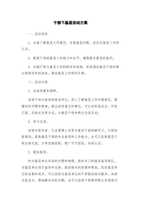 干部下基层活动方案