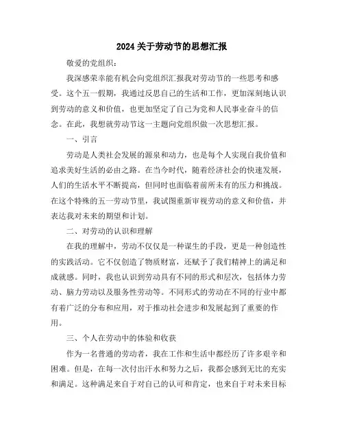 2024关于劳动节的思想汇报