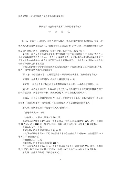 参考实例2(特殊的普通合伙企业合伙协议实例)