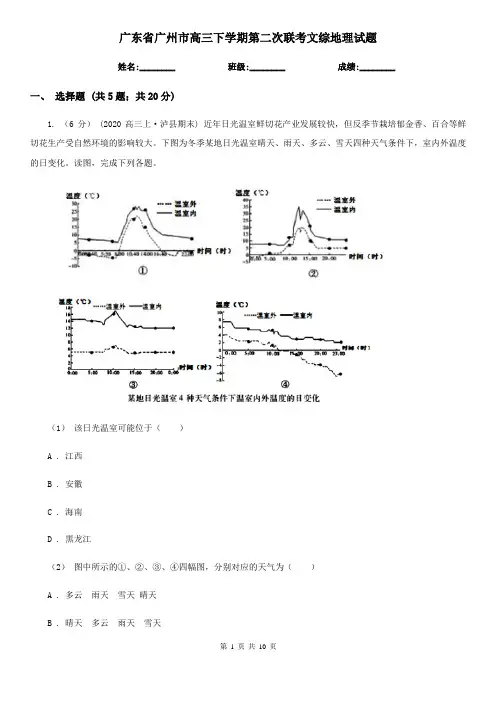 广东省广州市高三下学期第二次联考文综地理试题