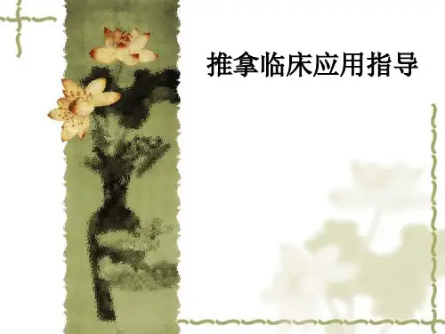 推拿临床应用指导ppt课件