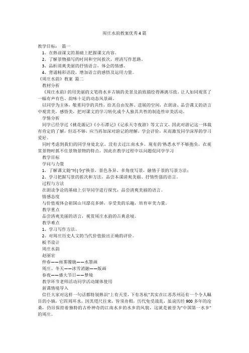 周庄水韵教案优秀4篇