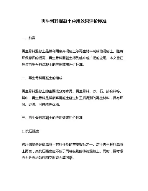 再生骨料混凝土应用效果评价标准
