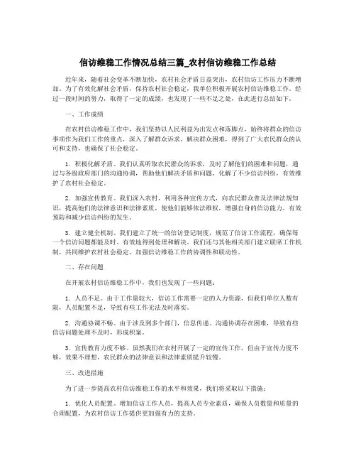 信访维稳工作情况总结三篇_农村信访维稳工作总结