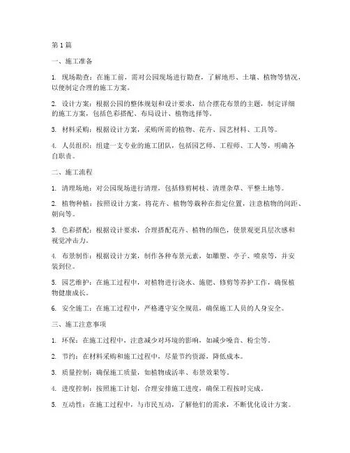 公园摆花布景工程施工(3篇)