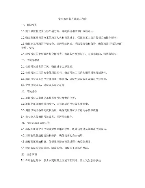 变压器吊装方案施工程序