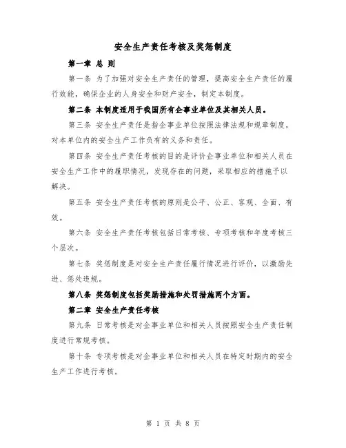 安全生产责任考核及奖惩制度(三篇)