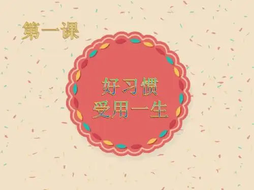 苏教版八年级政治 第1课 好习惯受用一生