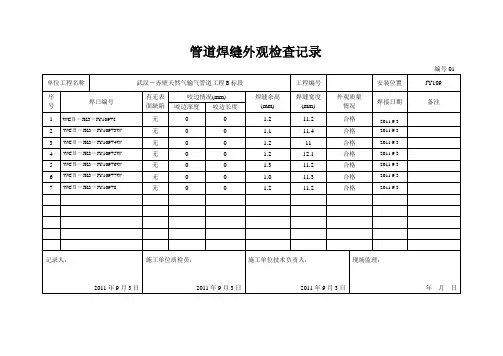 管道焊缝外观检查记录