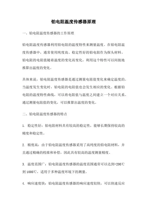 铂电阻温度传感器原理