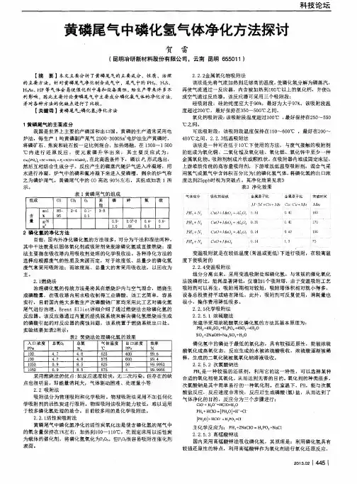 黄磷尾气中磷化氢气体净化方法探讨