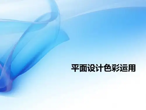 平面设计色彩应用