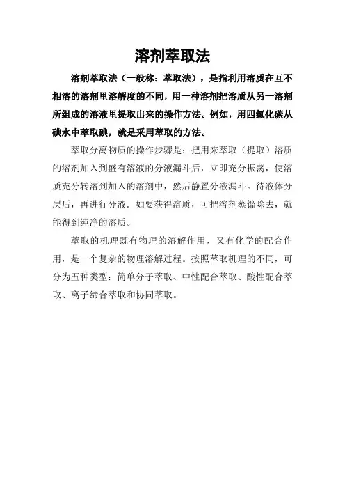 溶剂萃取法