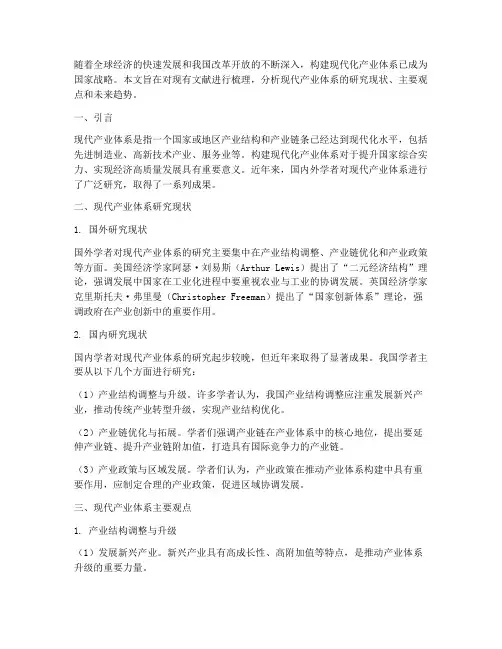 现代产业体系文献综述范文