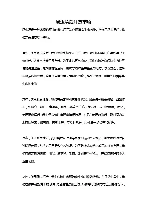 肠虫清后注意事项