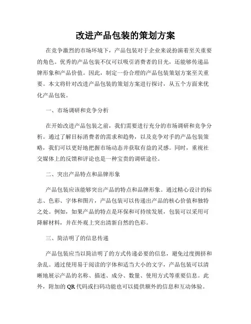 改进产品包装的策划方案