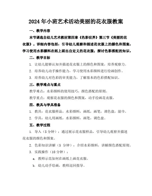 2024年小班艺术活动美丽的花衣服教案